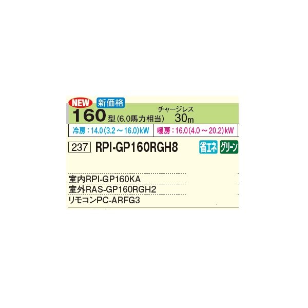 画像3: 日立 RPI-GP160RGH8 業務用エアコン てんうめ シングル 高静圧型 省エネの達人プレミアム 160型 6.0馬力 三相 200V(RPI-GP160RGH7の後継品)♪ (3)