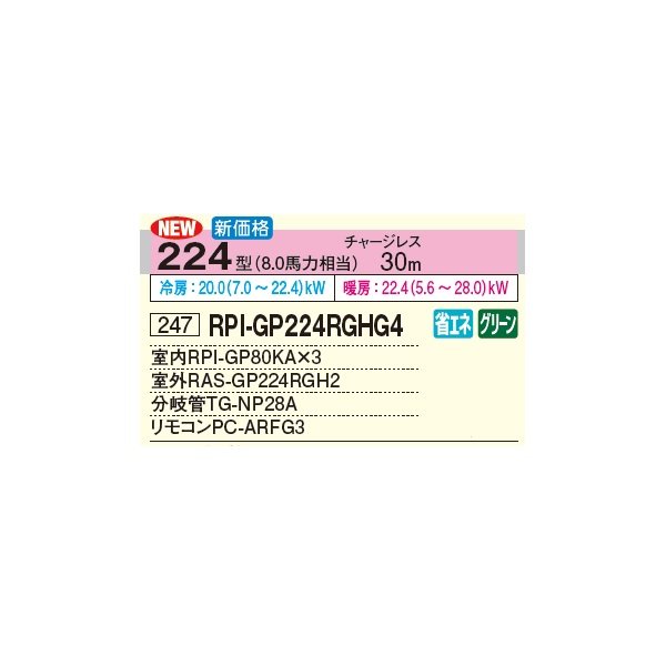 画像3: 日立 RPI-GP224RGHG4 業務用エアコン てんうめ 同時トリプル 高静圧型 省エネの達人プレミアム 224型 8.0馬力 三相 200V(RPI-GP224RGHG3の後継品)♪ (3)