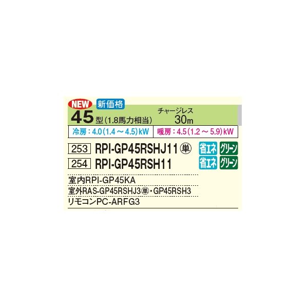 画像3: 日立 RPI-GP45RSH11 業務用エアコン てんうめ シングル 高静圧型 省エネの達人 45型 1.8馬力 三相 200V(RPI-GP45RSH9の後継品)♪ (3)