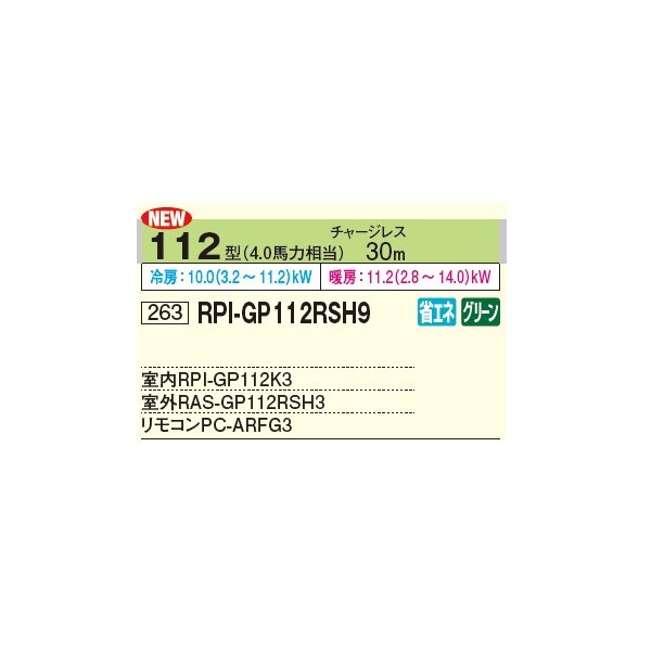 画像2: 日立 RPI-GP112RSH11 業務用エアコン てんうめ シングル 高静圧型 省エネの達人 112型 4.0馬力 三相 200V(RPI-GP112RSH9の後継品)♪ (2)