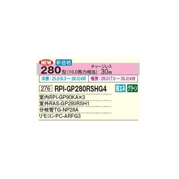 画像3: 日立 RPI-GP280RSHG4 業務用エアコン てんうめ 同時トリプル 高静圧型 省エネの達人 280型 10.0馬力 三相 200V(RPI-GP280RSHG3の後継品)♪ (3)