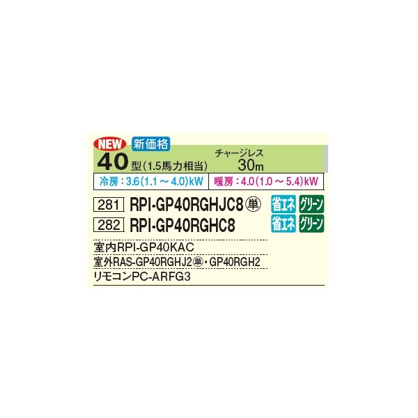 画像3: 日立 RPI-GP40RGHJC8 業務用エアコン てんうめ シングル 中静圧型 省エネの達人プレミアム 40型 1.5馬力 単相 200V(RPI-GP40RGHJC7の後継品)♪ (3)