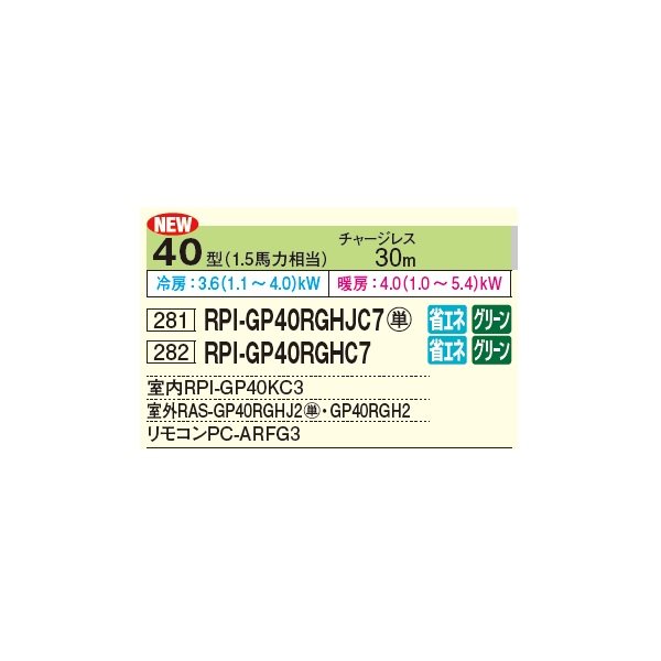 画像2: 日立 RPI-GP40RGHC8 業務用エアコン てんうめ シングル 中静圧型 省エネの達人プレミアム 40型 1.5馬力 三相 200V(RPI-GP40RGHC7の後継品)♪ (2)