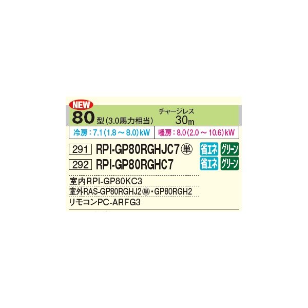 画像2: 日立 RPI-GP80RGHC8 業務用エアコン てんうめ シングル 中静圧型 省エネの達人プレミアム 80型 3.0馬力 三相 200V(RPI-GP80RGHC7の後継品)♪ (2)