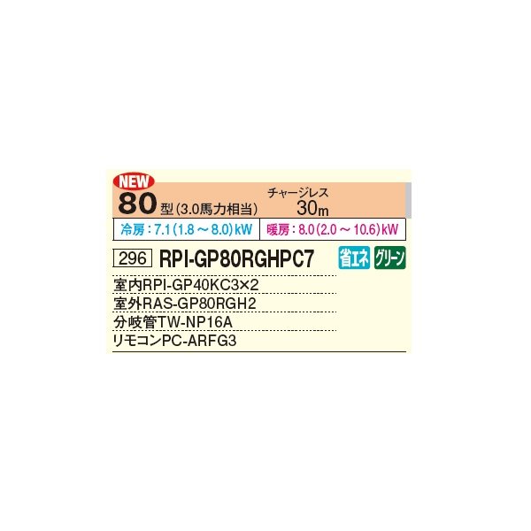 画像2: 日立 RPI-GP80RGHPC8 業務用エアコン てんうめ 同時ツイン 中静圧型 省エネの達人プレミアム 80型 3.0馬力 三相 200V(RPI-GP80RGHPC7の後継品)♪ (2)