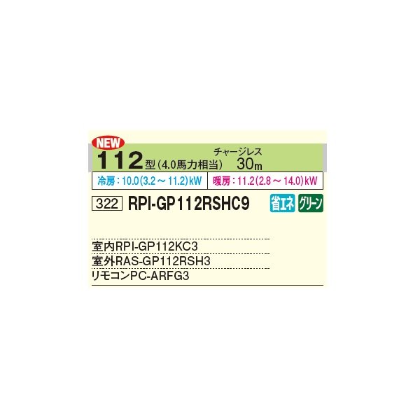 画像2: 日立 RPI-GP112RSHC11 業務用エアコン てんうめ シングル 中静圧型 省エネの達人 112型 4.0馬力 三相 200V(RPI-GP112RSHC9の後継品)♪ (2)