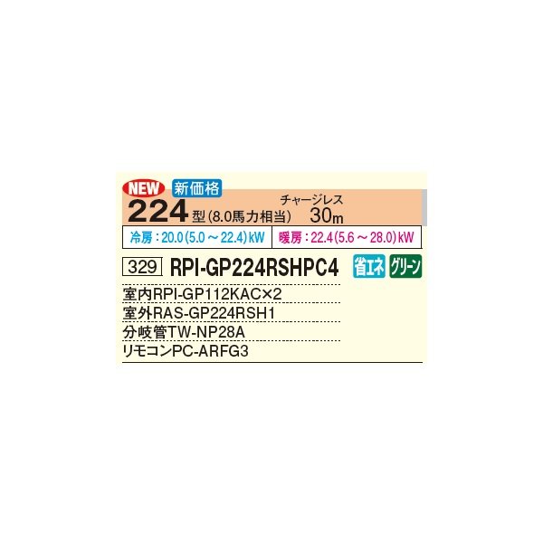 画像3: 日立 RPI-GP224RSHPC4 業務用エアコン てんうめ 同時ツイン 中静圧型 省エネの達人 224型 8.0馬力 三相 200V(RPI-GP224RSHPC3の後継品)♪ (3)