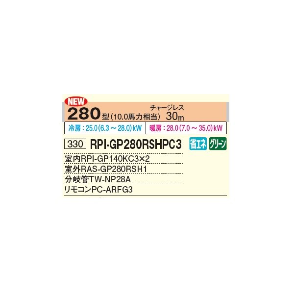 画像2: 日立 RPI-GP280RSHPC4 業務用エアコン てんうめ 同時ツイン 中静圧型 省エネの達人 280型 10.0馬力 三相 200V(RPI-GP280RSHPC3の後継品)♪ (2)