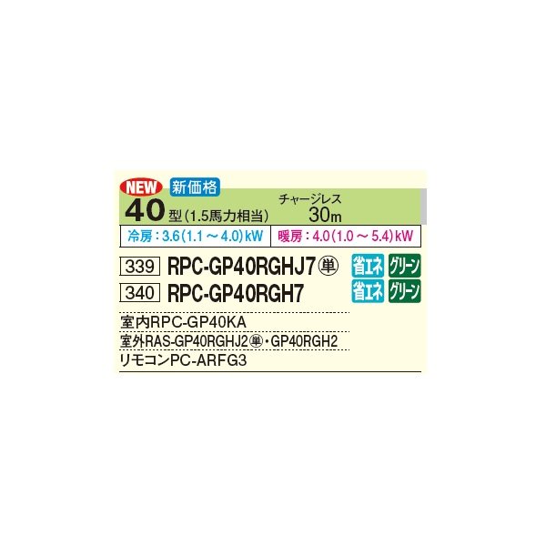 画像3: 日立 RPC-GP40RGH7 業務用エアコン てんつり シングル 省エネの達人プレミアム 40型 1.5馬力 三相 200V(RPC-GP40RGH6の後継品)♪ (3)