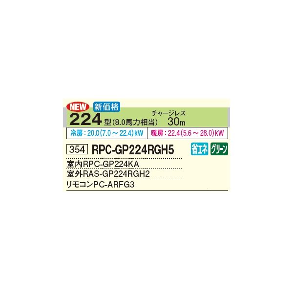 画像3: 日立 RPC-GP224RGH5 業務用エアコン てんつり シングル 省エネの達人プレミアム 224型 8.0馬力 三相 200V(RPC-GP224RGH4の後継品)♪ (3)