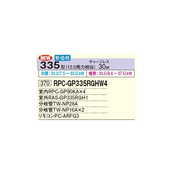 画像3: 日立 RPC-GP335RGHW4 業務用エアコン てんつり 同時フォー 省エネの達人プレミアム 335型 12.0馬力 三相 200V(RPC-GP335RGHW3の後継品)♪ (3)