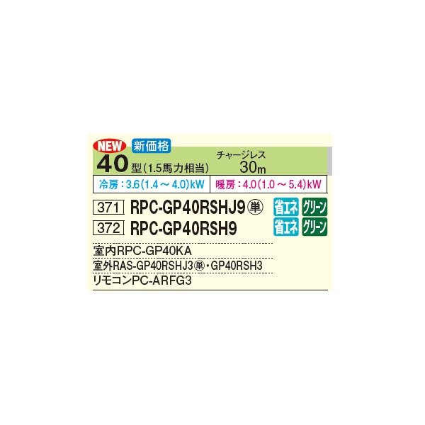 画像3: 日立 RPC-GP40RSHJ9 業務用エアコン てんつり シングル 省エネの達人 40型 1.5馬力 単相 200V(RPC-GP40RSHJ8の後継品)♪ (3)