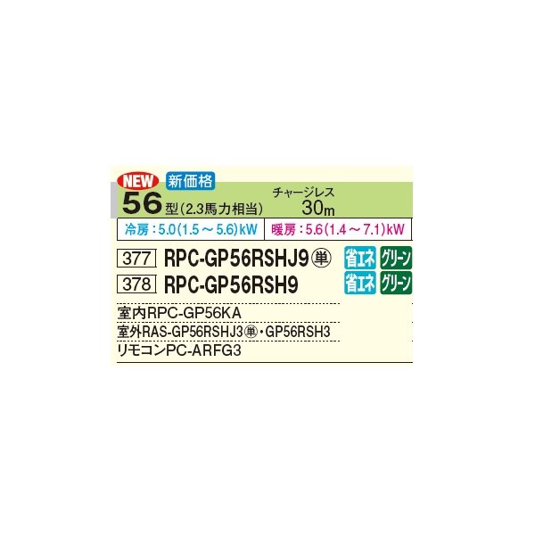 画像3: 日立 RPC-GP56RSHJ9 業務用エアコン てんつり シングル 省エネの達人 56型 2.3馬力 単相 200V(RPC-GP56RSHJ8の後継品)♪ (3)