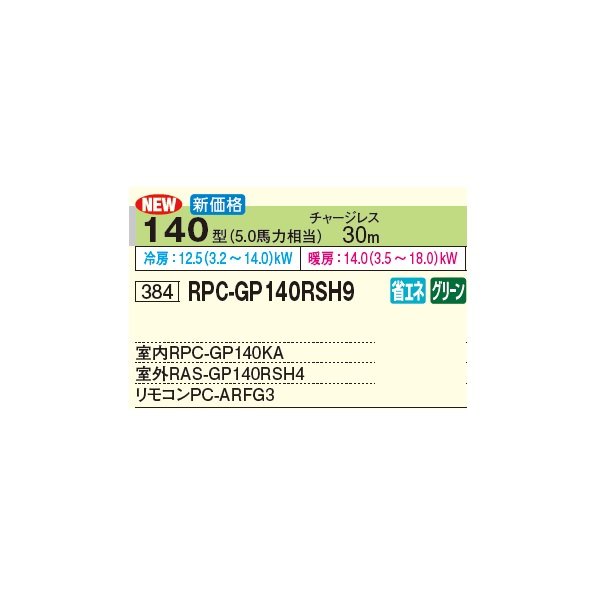 画像3: 日立 RPC-GP140RSH9 業務用エアコン てんつり シングル 省エネの達人 140型 5.0馬力 三相 200V(RPC-GP140RSH8の後継品)♪ (3)