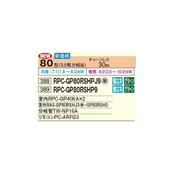 画像3: 日立 RPC-GP80RSHPJ9 業務用エアコン てんつり 同時ツイン 省エネの達人 80型 3.0馬力 単相 200V(RPC-GP80RSHPJ8の後継品)♪ (3)