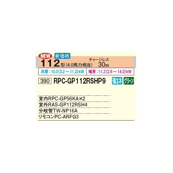 画像3: 日立 RPC-GP112RSHP9 業務用エアコン てんつり 同時ツイン 省エネの達人 112型 4.0馬力 三相 200V(RPC-GP112RSHP8の後継品)♪ (3)