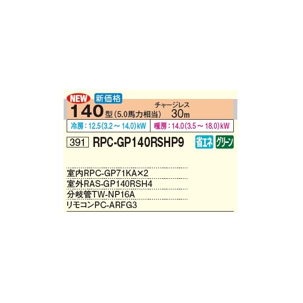 画像3: 日立 RPC-GP140RSHP9 業務用エアコン てんつり 同時ツイン 省エネの達人 140型 5.0馬力 三相 200V(RPC-GP140RSHP8の後継品)♪ (3)