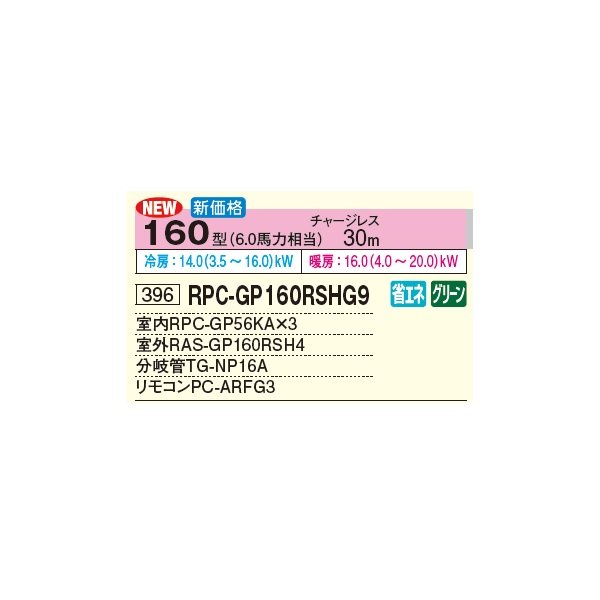 画像3: 日立 RPC-GP160RSHG9 業務用エアコン てんつり 同時トリプル 省エネの達人 160型 6.0馬力 三相 200V(RPC-GP160RSHG8の後継品)♪ (3)