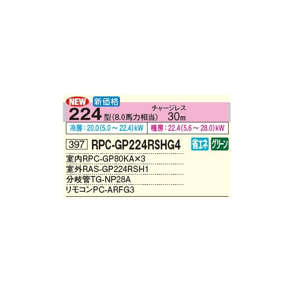 画像3: 日立 RPC-GP224RSHG4 業務用エアコン てんつり 同時トリプル 省エネの達人 224型 8.0馬力 三相 200V(RPC-GP224RSHG3の後継品)♪ (3)