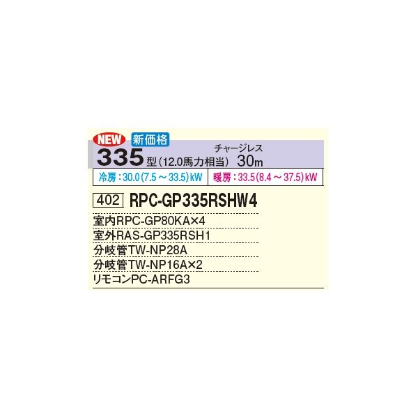 画像3: 日立 RPC-GP335RSHW4 業務用エアコン てんつり 同時フォー 省エネの達人 335型 12.0馬力 三相 200V(RPC-GP335RSHW3の後継品)♪ (3)