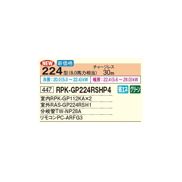 画像3: 日立 RPK-GP224RSHP4 業務用エアコン かべかけ 同時ツイン 省エネの達人 224型 8.0馬力 三相 200V(RPK-GP224RSHP3の後継品)♪ (3)