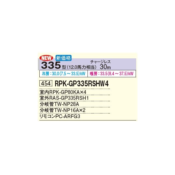 画像3: 日立 RPK-GP335RSHW4 業務用エアコン かべかけ 同時フォー 省エネの達人 335型 12.0馬力 三相 200V(RPK-GP335RSHW3の後継品)♪ (3)