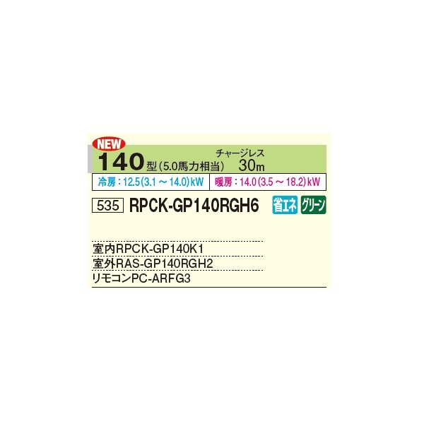 画像2: 日立 RPCK-GP140RGH7 業務用エアコン 厨房用てんつり シングル 省エネの達人プレミアム 140型 5.0馬力 三相 200V(RPCK-GP140RGH6の後継品)♪ (2)