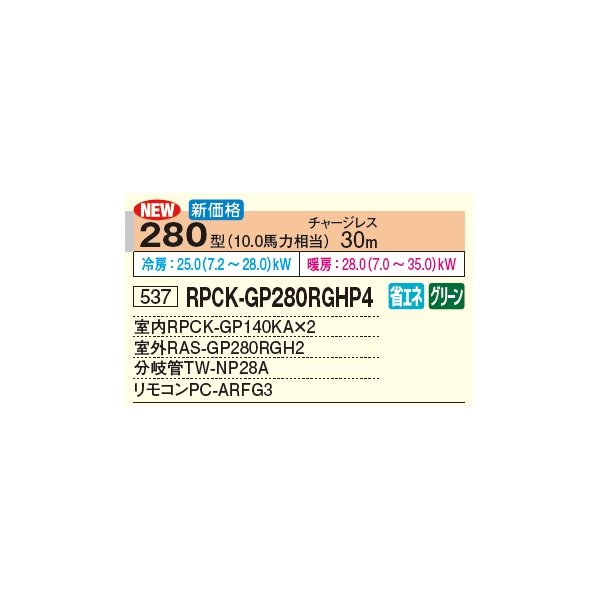 画像3: 日立 RPCK-GP280RGHP4 業務用エアコン 厨房用てんつり 同時ツイン 省エネの達人プレミアム 280型 10.0馬力 三相 200V(RPCK-GP280RGHP3の後継品)♪ (3)