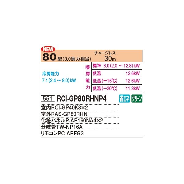 画像2: 日立 RCI-GP80RHNP5 業務用エアコン てんかせ4方向 同時ツイン 寒さ知らず 寒冷地向け 80型 3.0馬力 三相 200V(RCI-GP80RHNP4の後継品)♪ (2)