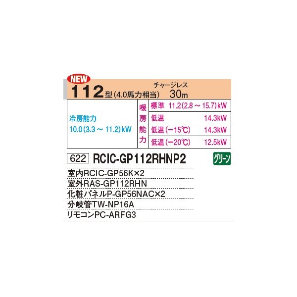 画像2: 日立 RCIC-GP112RHNP3 業務用エアコン てんかせJr. 同時ツイン 寒さ知らず 寒冷地向け 112型 4.0馬力 三相 200V(RCIC-GP112RHNP2の後継品)♪ (2)