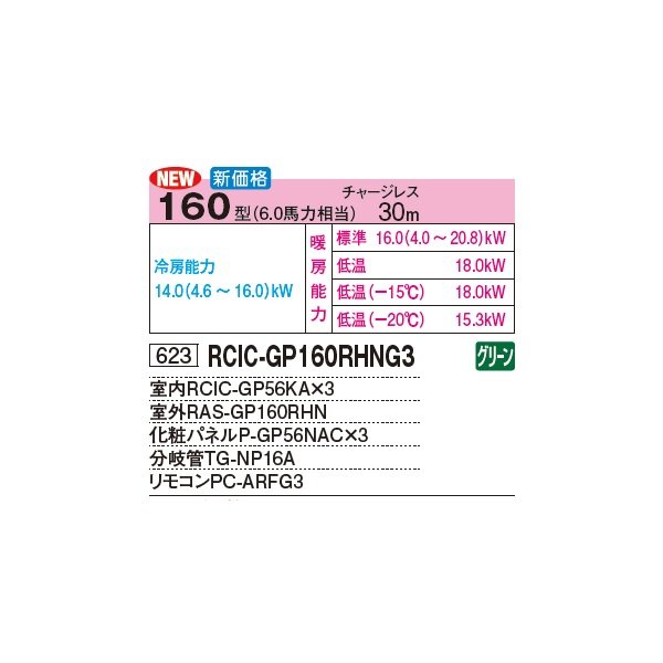 画像3: 日立 RCIC-GP160RHNG3 業務用エアコン てんかせJr. 同時トリプル 寒さ知らず 寒冷地向け 160型 6.0馬力 三相 200V(RCIC-GP160RHNG2の後継品)♪ (3)