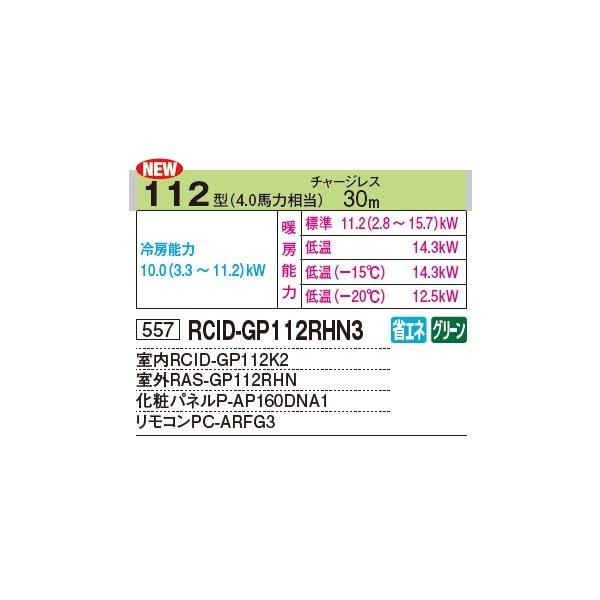 画像2: 日立 RCID-GP112RHN4 業務用エアコン てんかせ2方向 シングル 寒さ知らず 寒冷地向け 112型 4.0馬力 三相 200V(RCID-GP112RHN3の後継品)♪ (2)