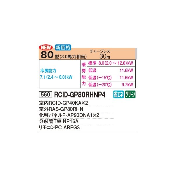 画像3: 日立 RCID-GP80RHNP4 業務用エアコン てんかせ2方向 同時ツイン 寒さ知らず 寒冷地向け 80型 3.0馬力 三相 200V(RCID-GP80RHNP3の後継品)♪ (3)