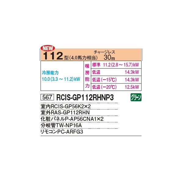 画像2: 日立 RCIS-GP112RHNP4 業務用エアコン てんかせ1方向 同時ツイン 寒さ知らず 寒冷地向け 112型 4.0馬力 三相 200V(RCIS-GP112RHNP3の後継品)♪ (2)