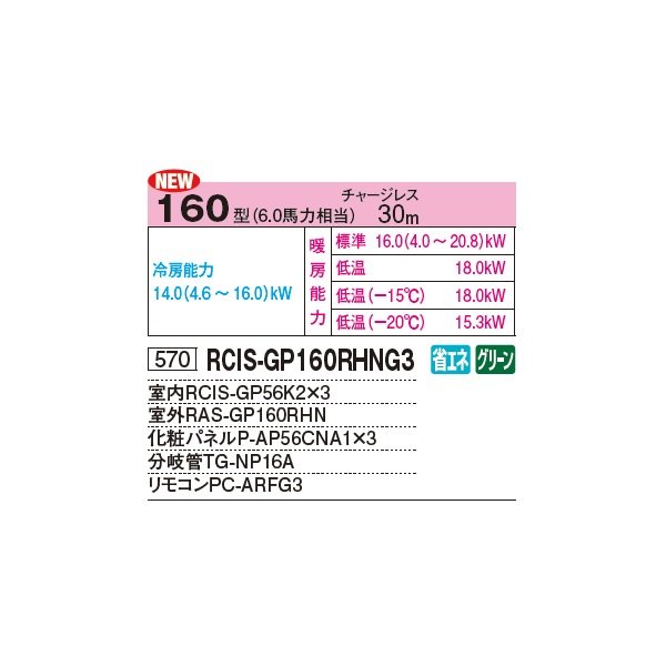 画像2: 日立 RCIS-GP160RHNG4 業務用エアコン てんかせ1方向 同時トリプル 寒さ知らず 寒冷地向け 160型 6.0馬力 三相 200V(RCIS-GP160RHNG3の後継品)♪ (2)