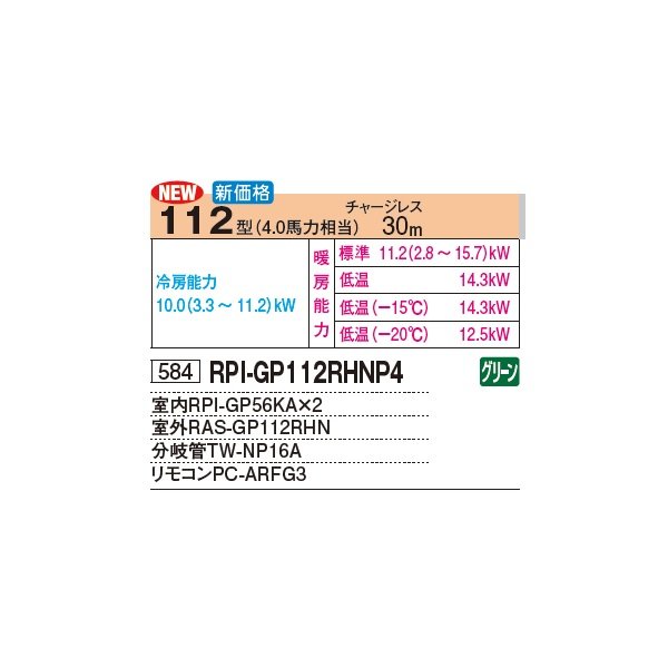 画像3: 日立 RPI-GP112RHNP4 業務用エアコン てんうめ 同時ツイン 高静圧型 寒さ知らず 寒冷地向け 112型 4.0馬力 三相 200V(RPI-GP112RHNP3の後継品)♪ (3)