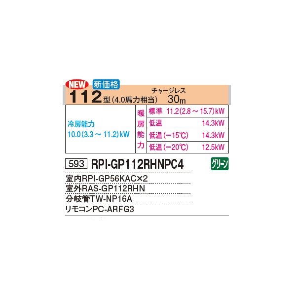 画像3: 日立 RPI-GP112RHNPC4 業務用エアコン てんうめ 同時ツイン 中静圧型 寒さ知らず 寒冷地向け 112型 4.0馬力 三相 200V(RPI-GP112RHNPC3の後継品)♪ (3)