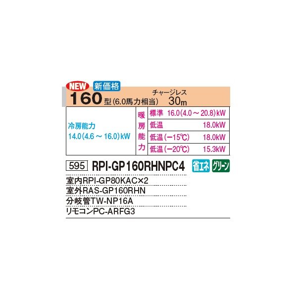 画像3: 日立 RPI-GP160RHNPC4 業務用エアコン てんうめ 同時ツイン 中静圧型 寒さ知らず 寒冷地向け 160型 6.0馬力 三相 200V(RPI-GP160RHNPC3の後継品)♪ (3)