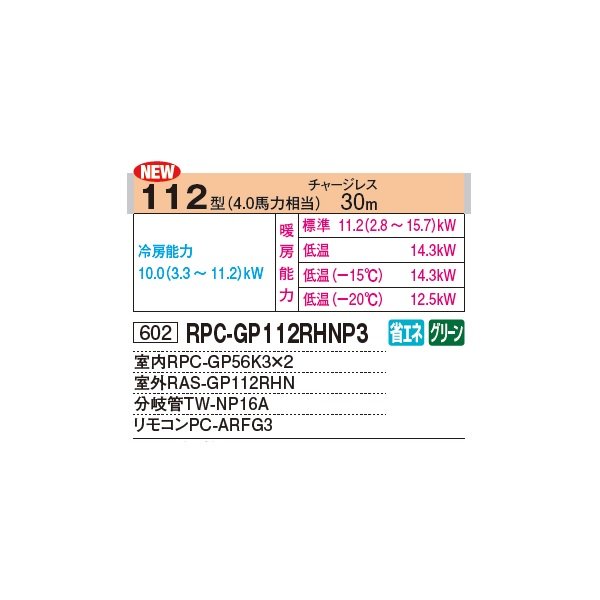 画像2: 日立 RPC-GP112RHNP4 業務用エアコン てんつり 同時ツイン 寒さ知らず 寒冷地向け 112型 4.0馬力 三相 200V(RPC-GP112RHNP3の後継品)♪ (2)