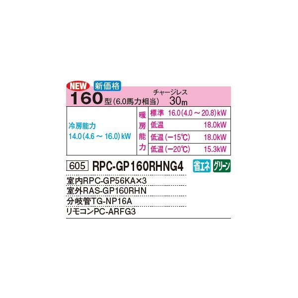 画像3: 日立 RPC-GP160RHNG4 業務用エアコン てんつり 同時トリプル 寒さ知らず 寒冷地向け 160型 6.0馬力 三相 200V(RPC-GP160RHNG3の後継品)♪ (3)