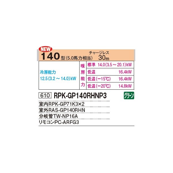 画像2: 日立 RPK-GP140RHNP4 業務用エアコン かべかけ 同時ツイン 寒さ知らず 寒冷地向け 140型 5.0馬力 三相 200V(RPK-GP140RHNP3の後継品)♪ (2)