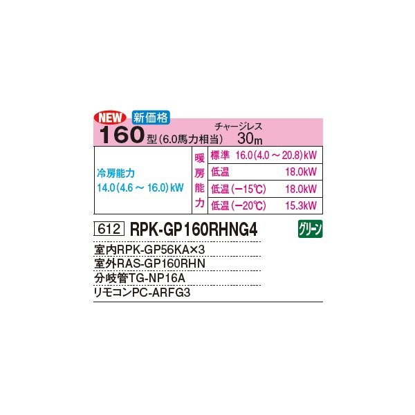 画像3: 日立 RPK-GP160RHNG4 業務用エアコン かべかけ 同時トリプル 寒さ知らず 寒冷地向け 160型 6.0馬力 三相 200V(RPK-GP160RHNG3の後継品)♪ (3)