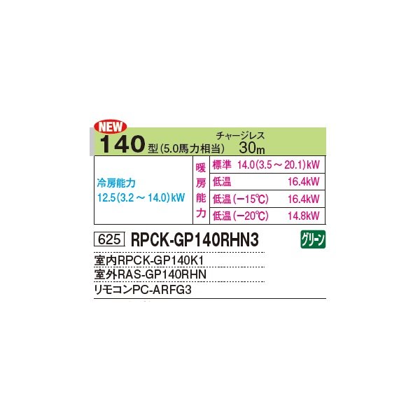 画像2: 日立 RPCK-GP140RHN4 業務用エアコン 厨房用てんつり シングル 寒さ知らず 寒冷地向け 140型 5.0馬力 三相 200V(RPCK-GP140RHN3の後継品)♪ (2)