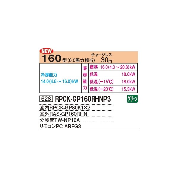 画像2: 日立 RPCK-GP160RHNP4 業務用エアコン 厨房用てんつり 同時ツイン 寒さ知らず 寒冷地向け 160型 6.0馬力 三相 200V(RPCK-GP160RHNP3の後継品)♪ (2)