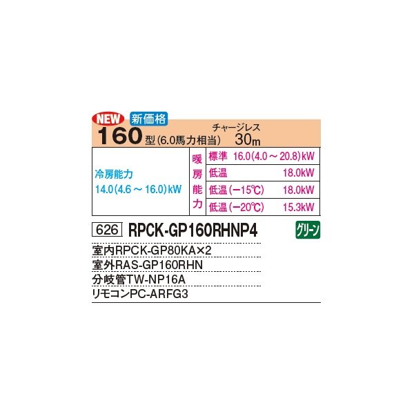 画像3: 日立 RPCK-GP160RHNP4 業務用エアコン 厨房用てんつり 同時ツイン 寒さ知らず 寒冷地向け 160型 6.0馬力 三相 200V(RPCK-GP160RHNP3の後継品)♪ (3)