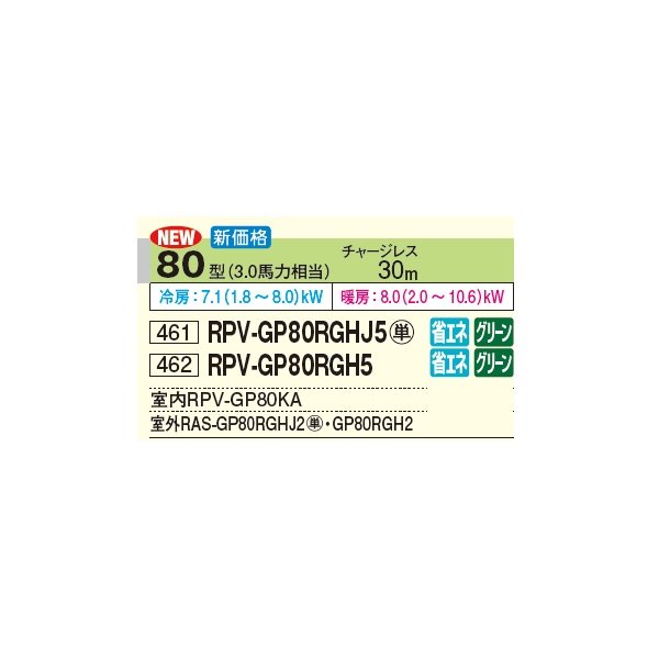 画像2: 日立 RPV-GP80RGHJ5 業務用エアコン ゆかおき シングル 省エネの達人プレミアム 80型 3.0馬力 単相 200V(RPV-GP80RGHJ4の後継品)♪ (2)