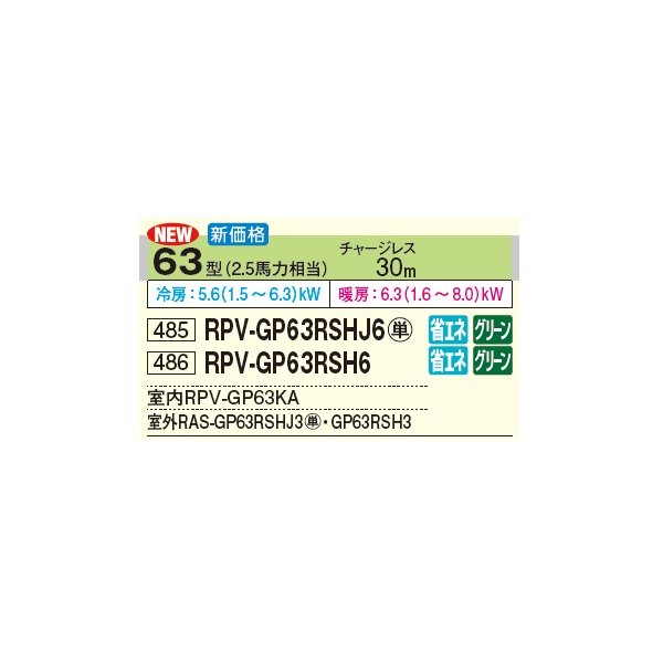 画像2: 日立 RPV-GP63RSHJ6 業務用エアコン ゆかおき シングル 省エネの達人 63型 2.5馬力 単相 200V(RPV-GP63RSHJ5の後継品)♪ (2)