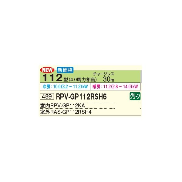 画像2: 日立 RPV-GP112RSH6 業務用エアコン ゆかおき シングル 省エネの達人 112型 4.0馬力 三相 200V(RPV-GP112RSH5の後継品)♪ (2)