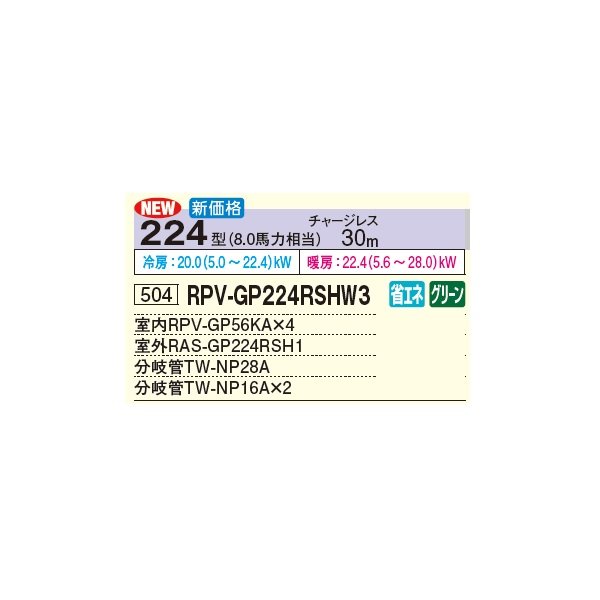 画像2: 日立 RPV-GP224RSHW3 業務用エアコン ゆかおき 同時フォー 省エネの達人 224型 8.0馬力 三相 200V(RPV-GP224RSHW2の後継品)♪ (2)