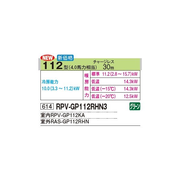 画像2: 日立 RPV-GP112RHN3 業務用エアコン ゆかおき シングル 寒さ知らず 寒冷地向け 112型 4.0馬力 三相 200V(RPV-GP112RHN2の後継品)♪ (2)